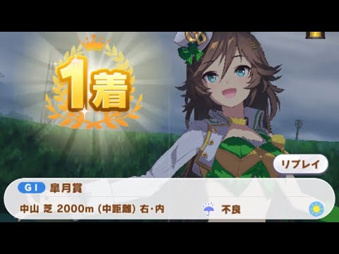 【ウマ娘】ミスターシービー/皐月賞(中山芝2000m)1着