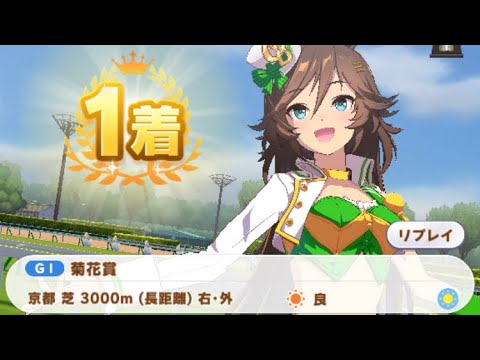 【ウマ娘】ミスターシービー/菊花賞(京都芝3000m)1着・特殊実況「さあミスターシービー先頭だ！大地が弾んでミスターシービーだ！」