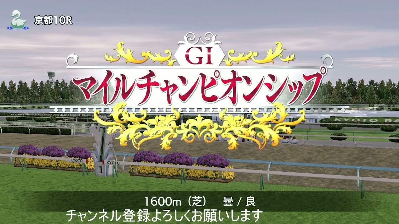 #142【ダビスタSwitch】第296マイルCS（GⅠ）