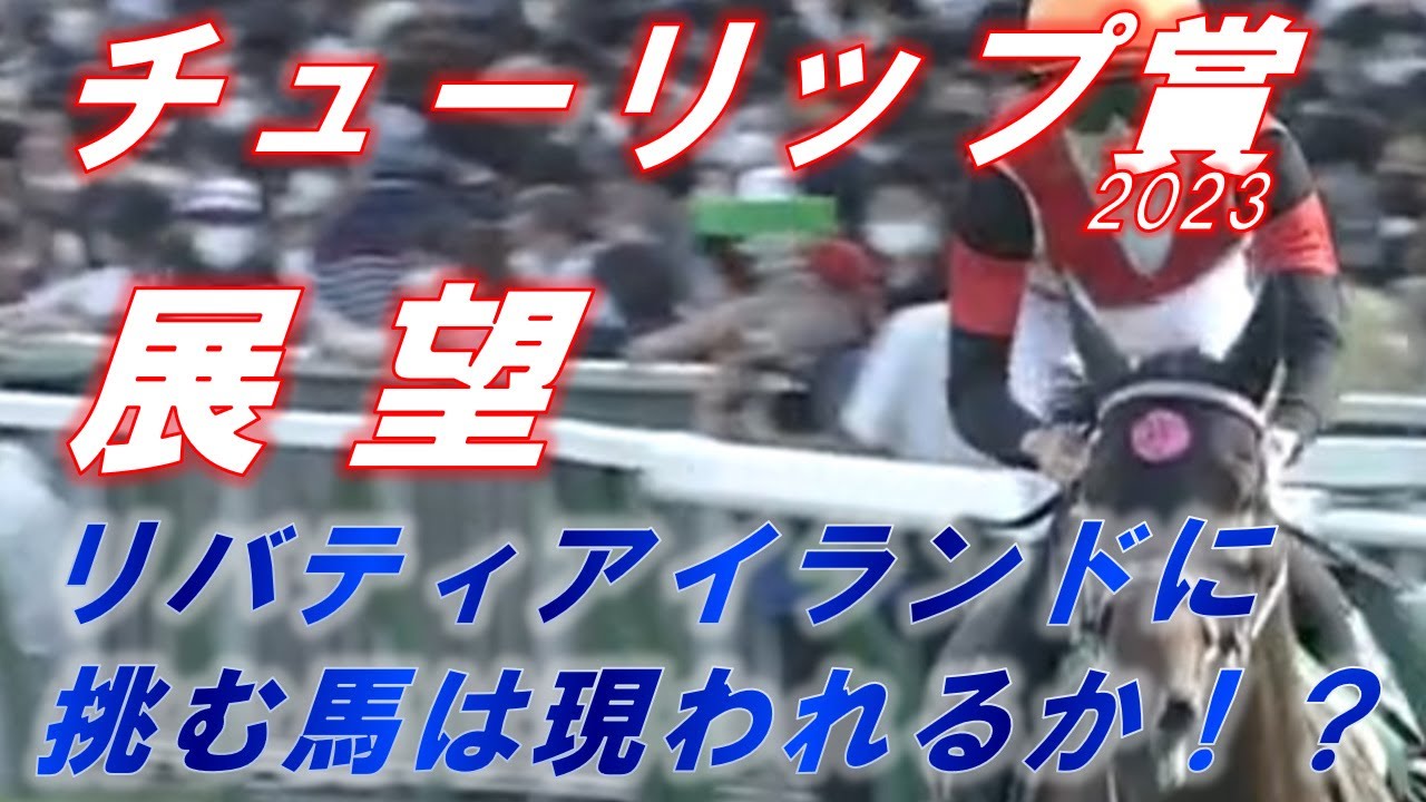 チューリップ賞2023　展望　リバティアイランドに挑む馬は現われるか！？　元馬術選手のコラム【競馬】