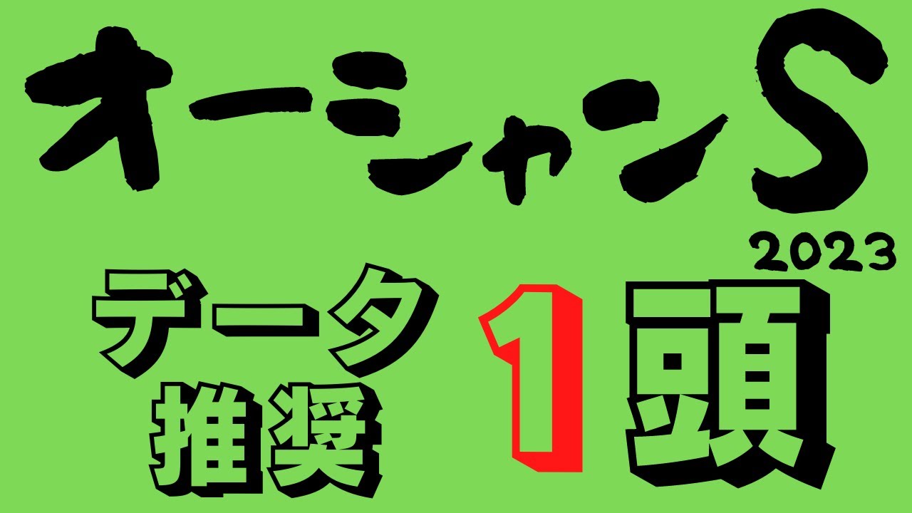 【オーシャンステークス2023】堅く思えても展開一つで荒れる短距離戦！高松宮記念に向けて照準バッチリ有力馬は！？