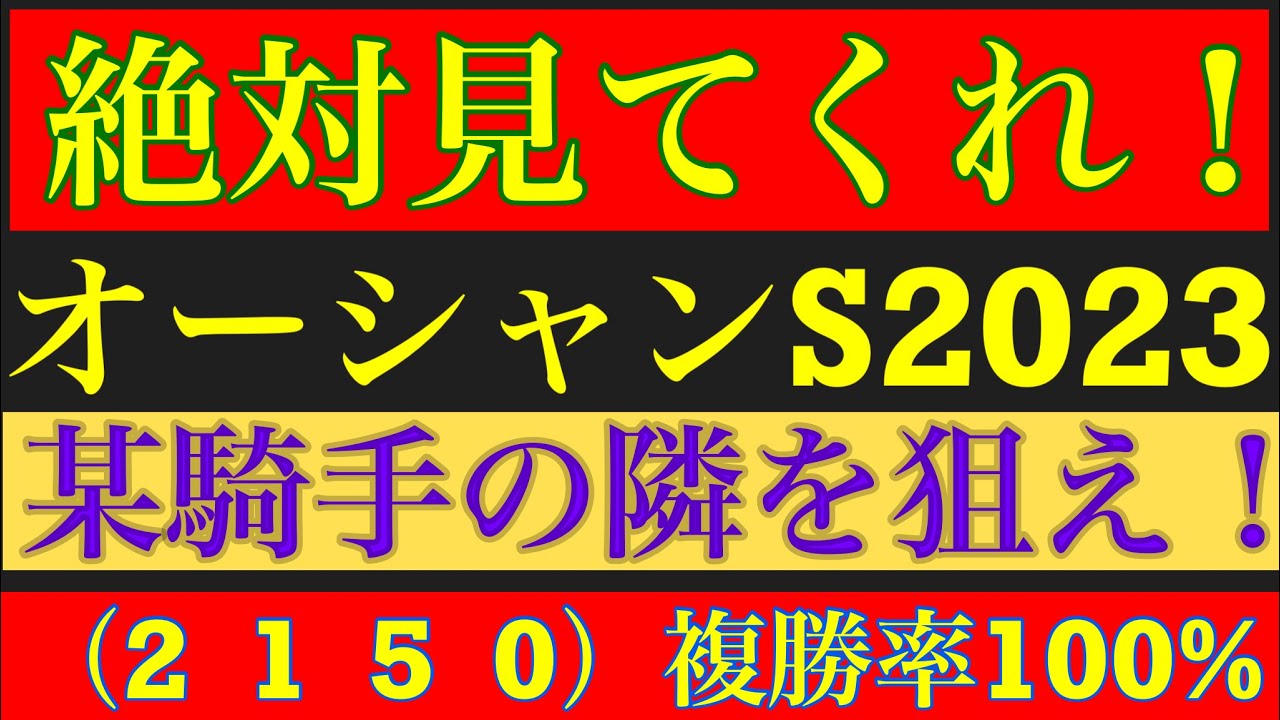 【オーシャンステークス2023】のサイン軸馬予想！！あの枠の中穴馬がサインに該当！！
