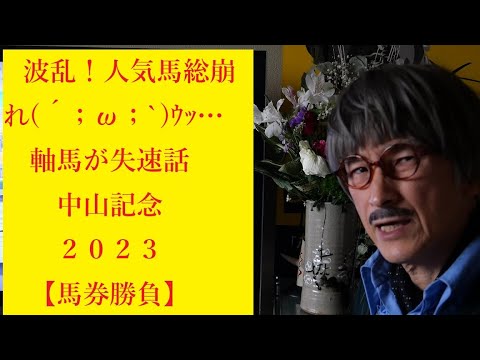 中山記念　２０２３【馬券勝負】波乱　疑惑の①人レース(´；ω；`)ｳｯ…