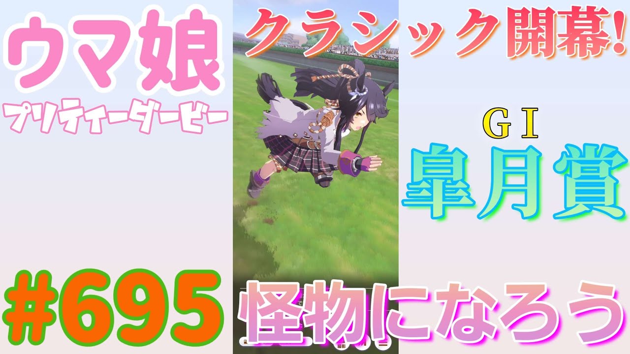 【ウマ娘 プリティーダービー】その695　塗り替えた皐月賞