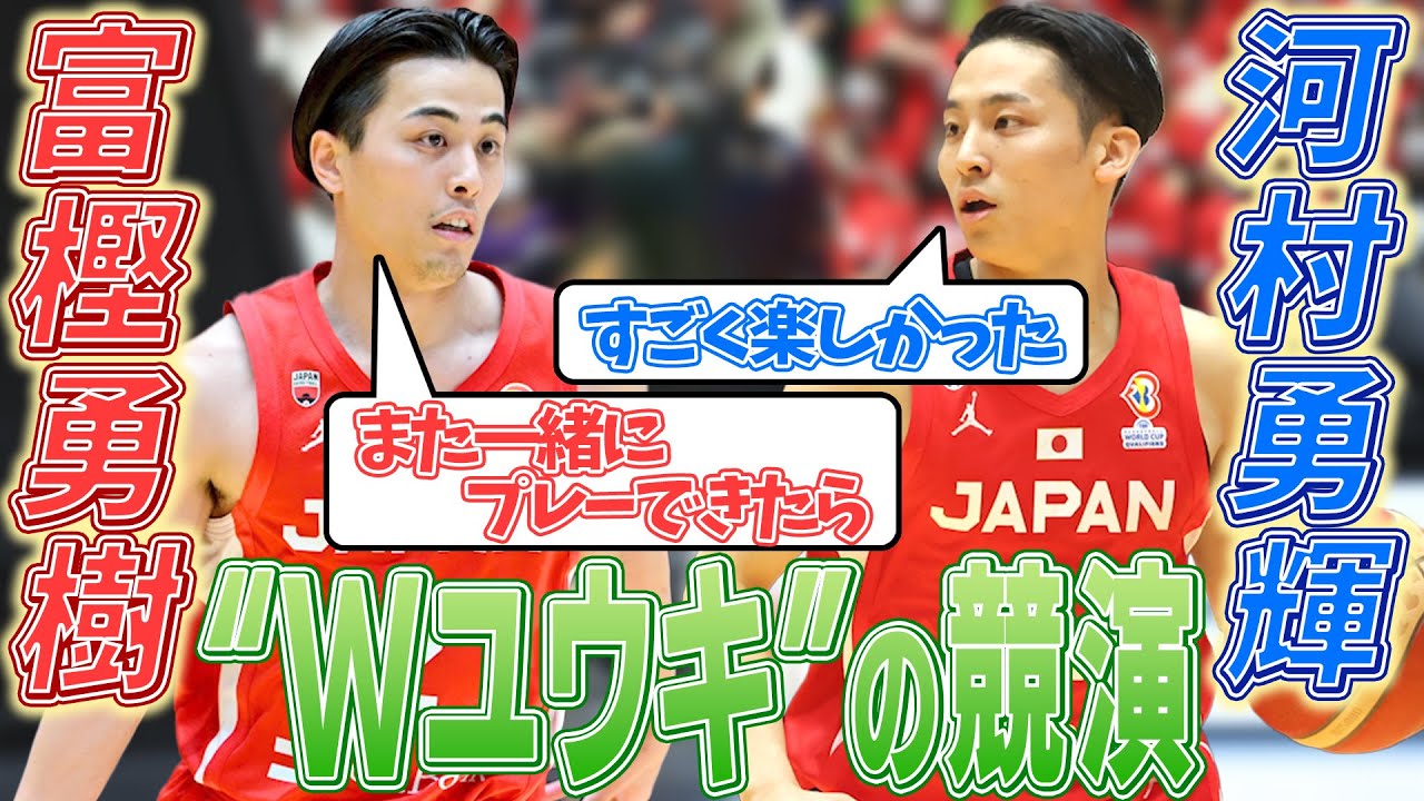 【Wユウキが実現】富樫勇樹＆河村勇輝 珍しい競演に2人は？バスケットボールW杯アジア予選 日本×バーレーン