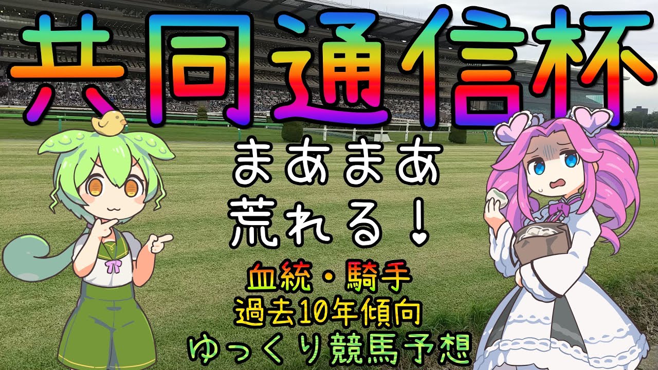 激荒れ！【2023年共同通信杯ゆっくり競馬予想】過去10年30頭の過去傾向・血統・騎手・脚質からのゆっくり解説です。先週の実戦結果も。チャンネルメンバー（クズメンバー）大募集ですー
