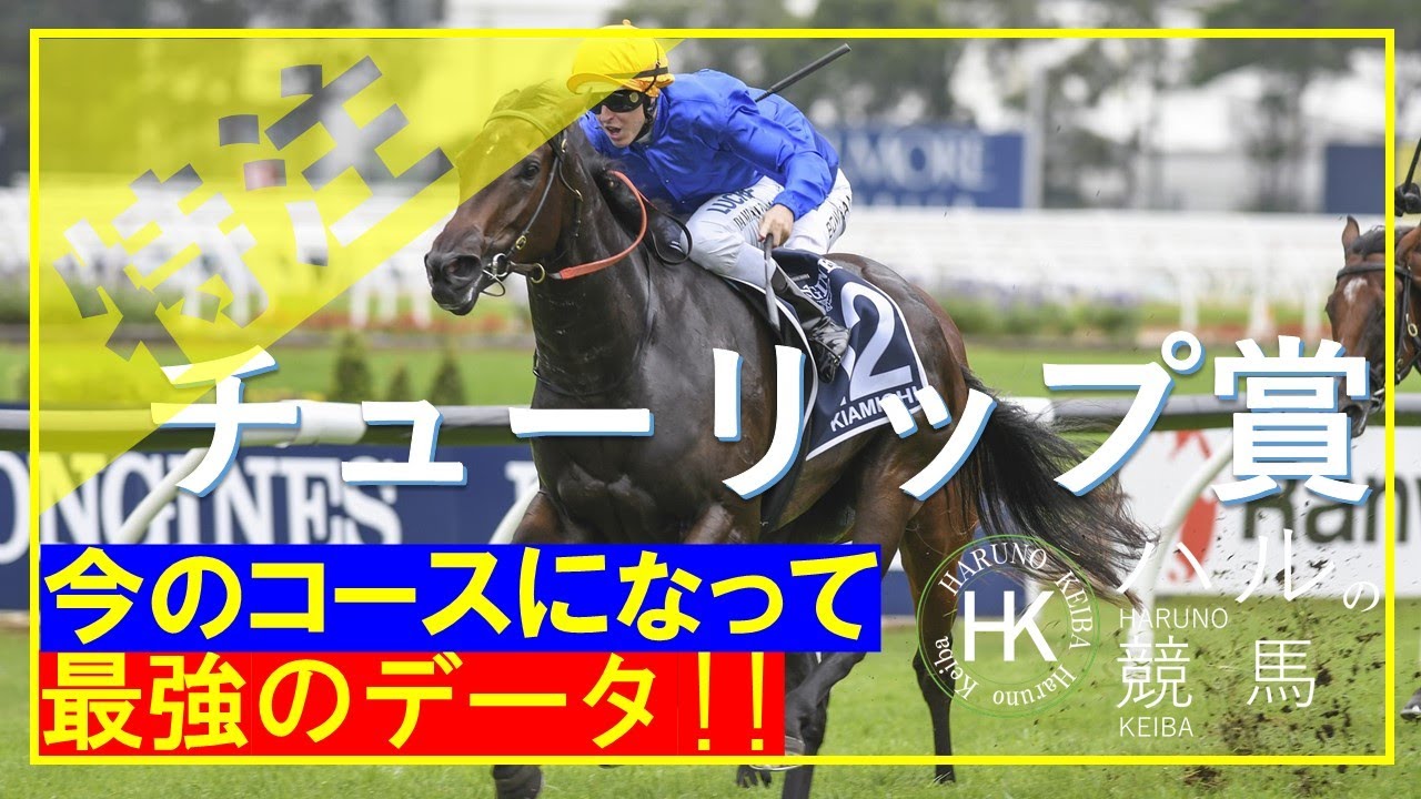 チューリップ賞2023　好走データ編！！今週は外さない！！チューリップ賞で最強のデータとは！？