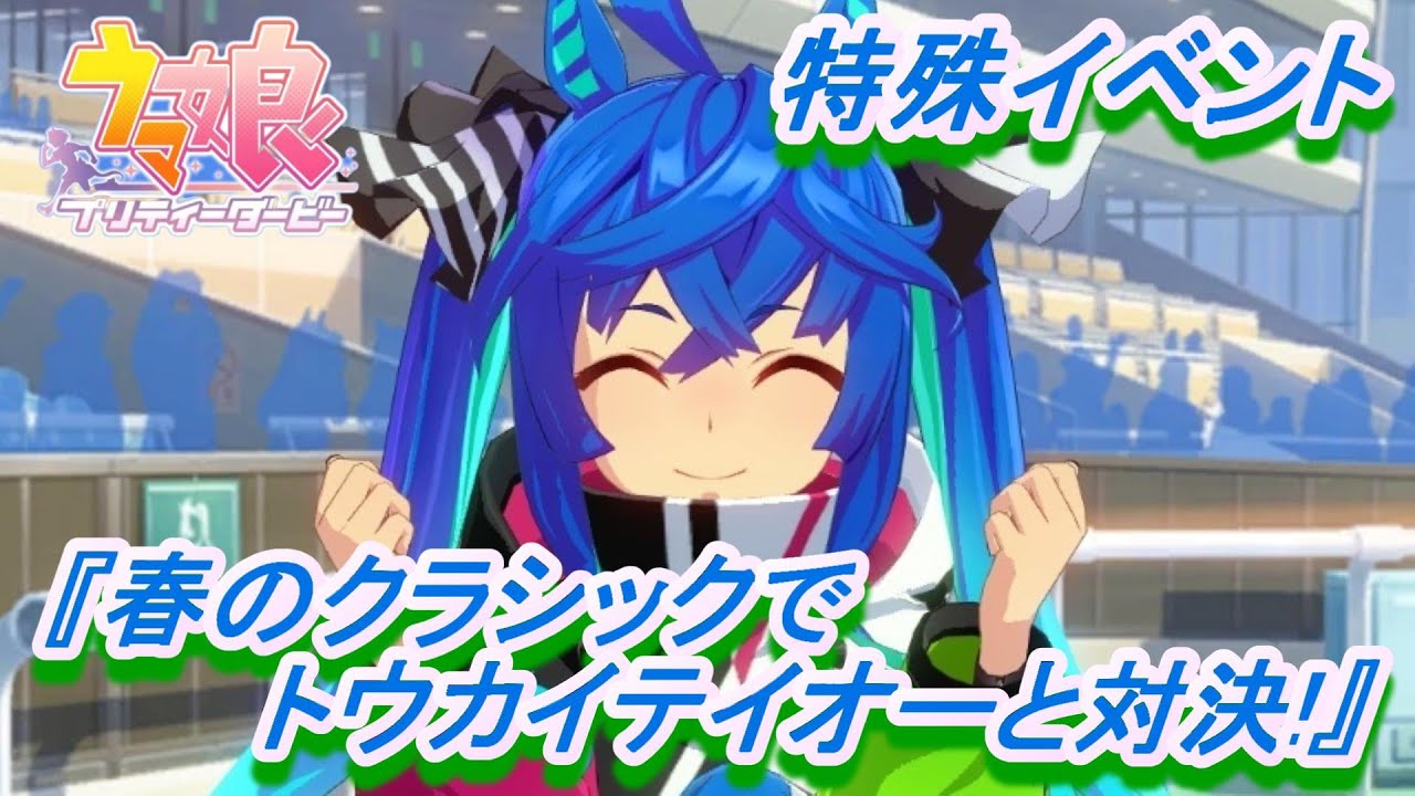 【特殊イベント#1】春のクラシックでトウカイテイオーと対決!!「ツインターボ」育成ウマ娘イベント『火の玉バク勝!!!』／『今年もみらくる!』／皐月賞／日本ダービー【ウマ娘 プリティーダービー】