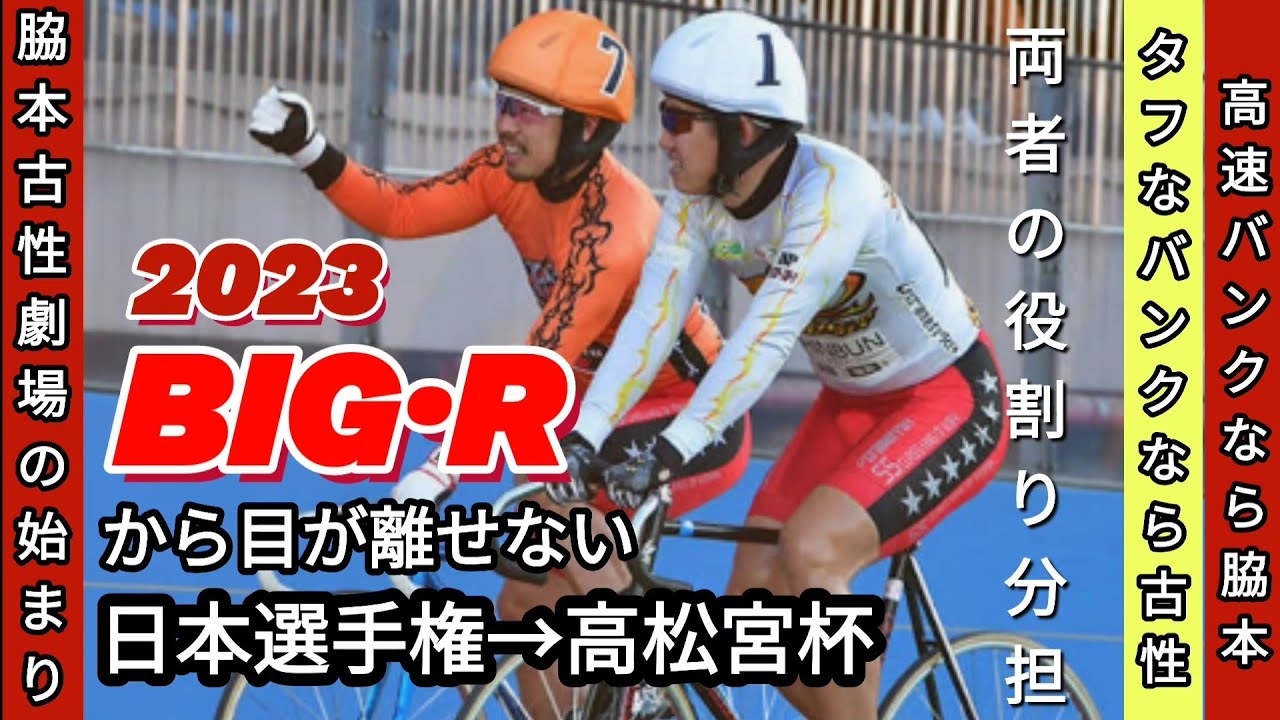 【2023特別競輪での最強コンビ脇本と古性の行方は…？】