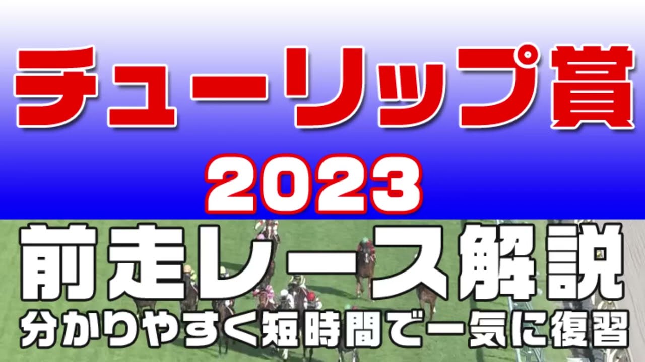【チューリップ賞 2023】参考レース解説。チューリップ賞2023の登録予定馬のこれまでのレースぶりを初心者にも分かりやすい解説で振り返りました。