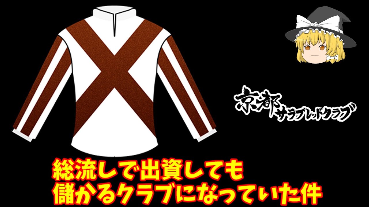 【京都サラブレッド】総流しで出資しても儲かるクラブになっていた件