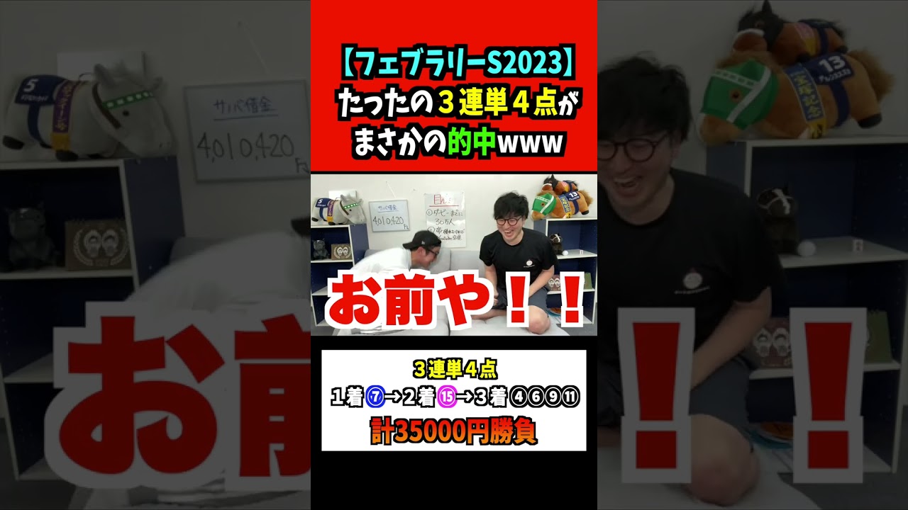 ３連単４点で●●万円当てたwww #shorts #フェブラリーステークス
