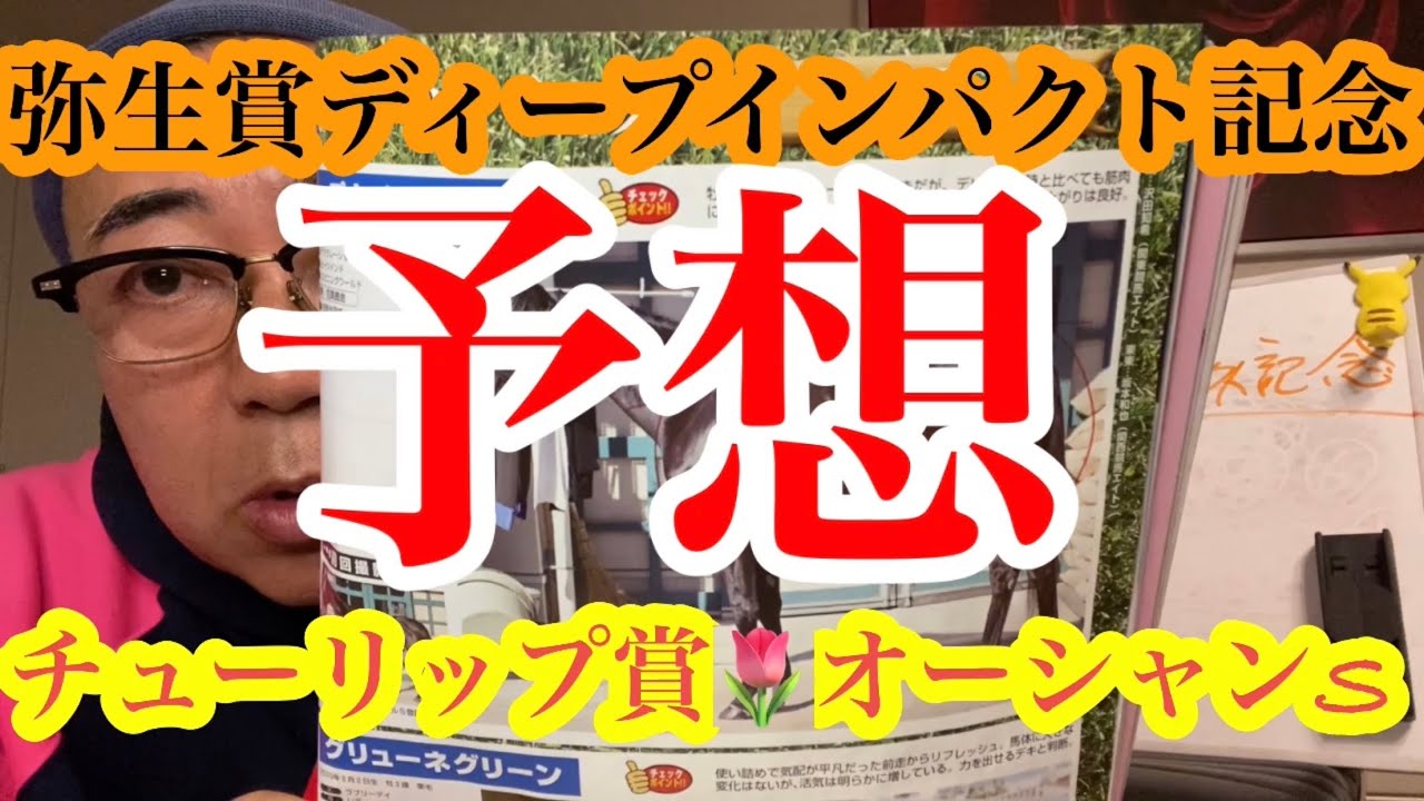 【弥生賞&チューリップ賞🌷&オーシャンS予想👺】