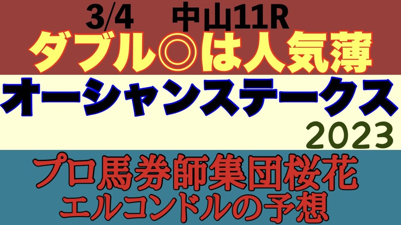 プロ馬券師集団桜花エルコンドル氏のオーシャンステークス2023予想！ナランフレグを中心とした実績馬は高松宮記念を見据え上がり馬エイシンスポッターやキミワクイーンなど賞金不足の馬にもチャンスはある！