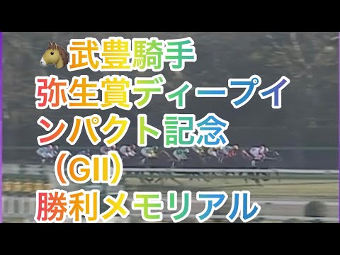 武豊騎手 弥生賞ディープインパクト記念（GⅡ） 勝利レースメモリアル