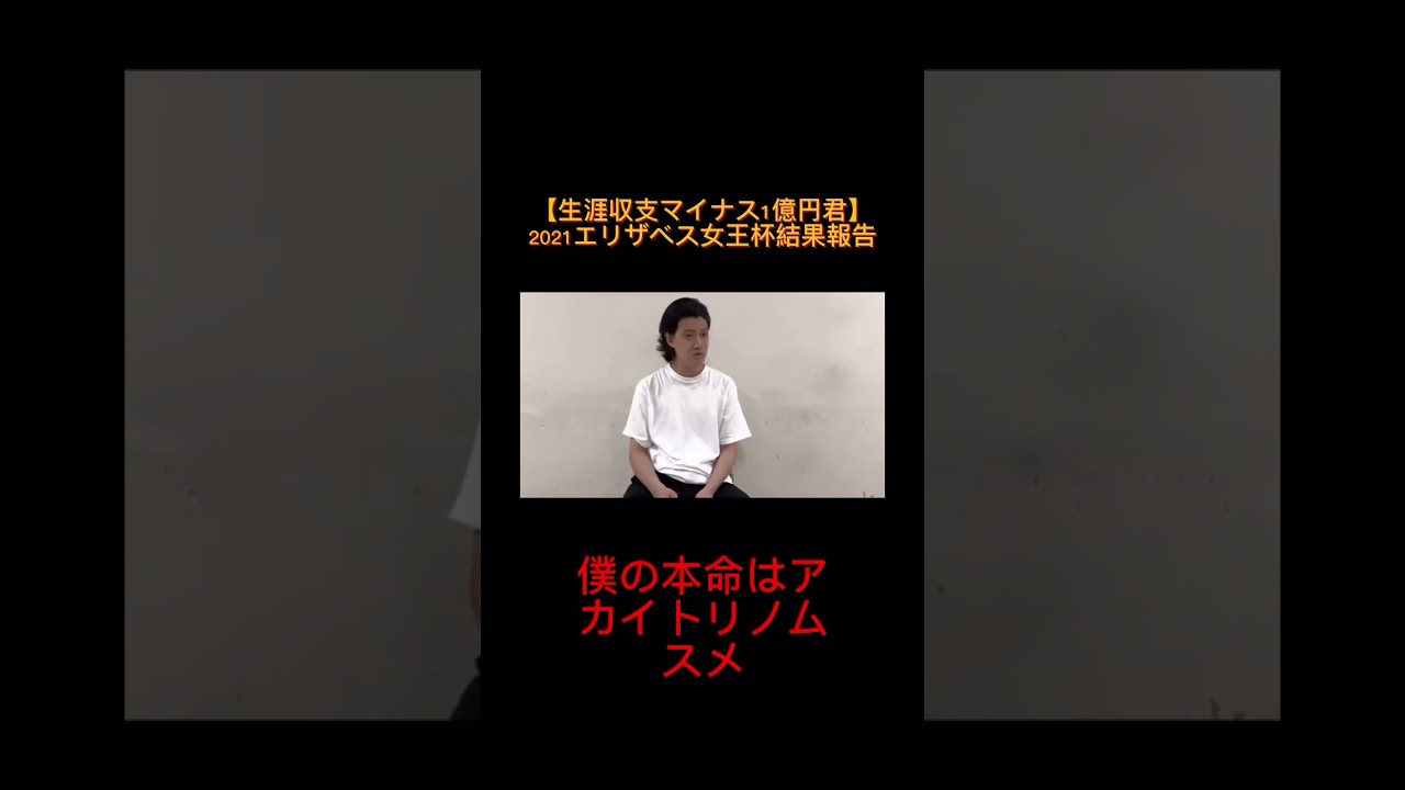 2021エリザベス女王杯【生涯収支マイナス1億円君】粗品の切り抜き# #競馬 #競馬予想 #粗品 #霜降り明星