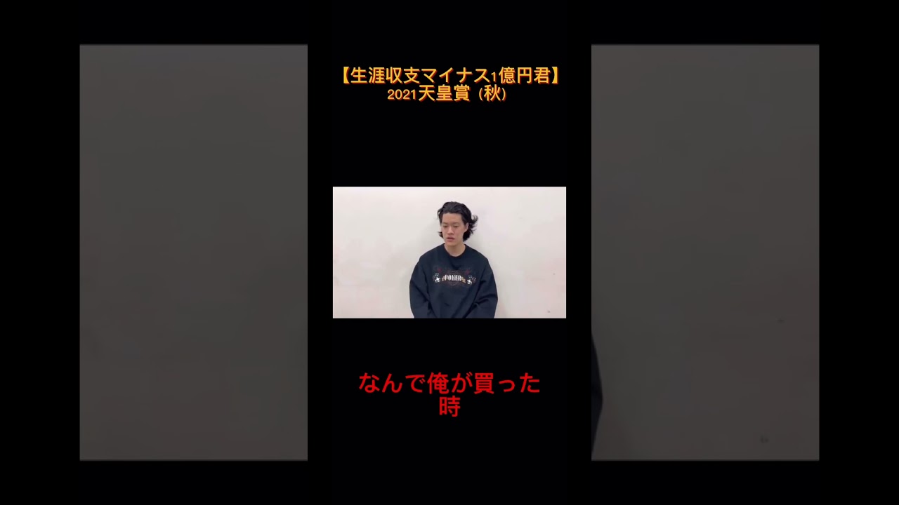 2021天皇賞秋【生涯収支マイナス1億円君】粗品の切り抜き#shorts #粗品 #霜降り明星 #競馬 #競馬予想