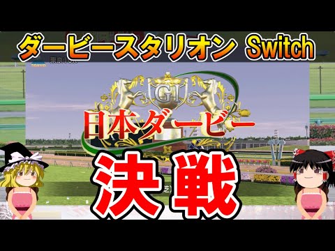 ダビスタswitch 実況（９５）日本ダービー　#ダビスタ