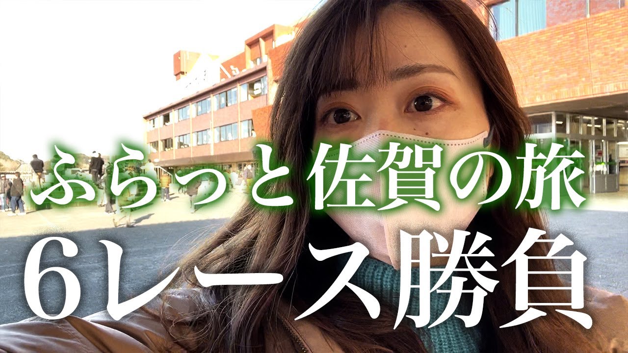 ふらっと佐賀競馬へ行ってきた。単勝と馬連で勝負！