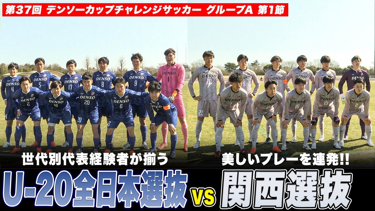 【サッカー】関西選抜が世代別代表揃うU-20全日本選抜を4発圧倒！G大阪内定・美藤倫が美しいプレーを披露｜第37回 デンソーカップチャレンジサッカー
