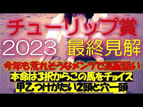 チューリップ賞2023　最終見解
