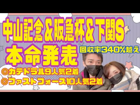 中山記念本命発表/阪急杯＆下関S本命発表