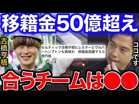 古橋亨梧がプレミア移籍へ。合うチームは？【レオザ切り抜き】