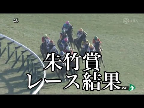 1/8 中山9R 朱竹賞 レース結果
