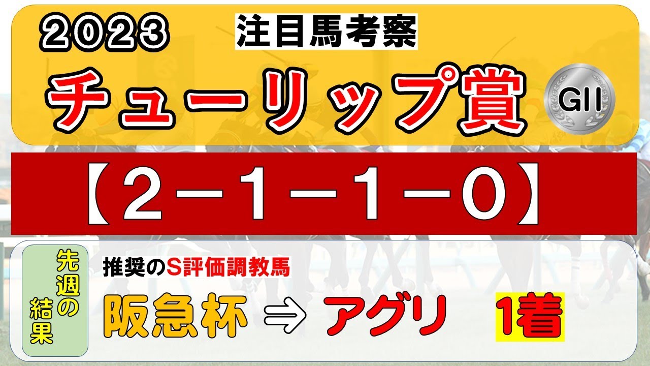 【チューリップ賞2023】注目馬考察（２－１－１－０）の鉄板データ、注目馬・１週前追い切り４頭を考察