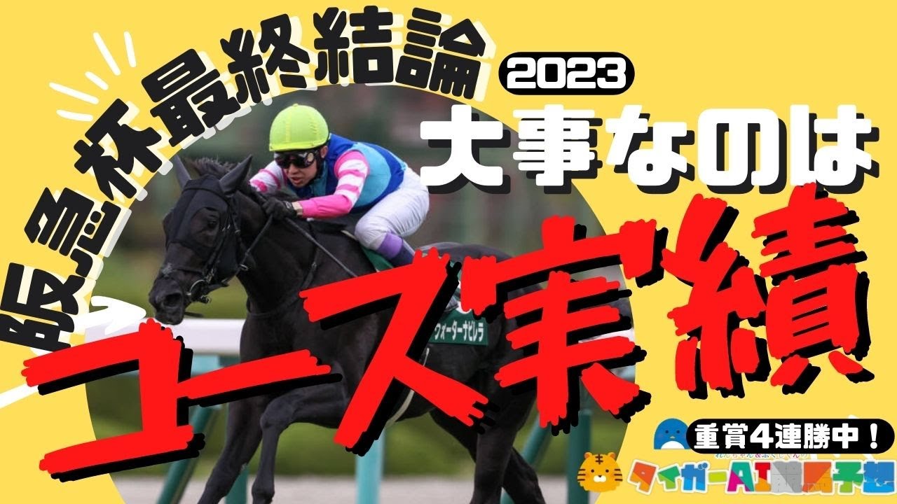 阪急杯2023追い切り評価＆最終結論編「穴はスペシャリストにあり！」【タイガーAI競馬予想/グレナディアガーズ/アグリ】