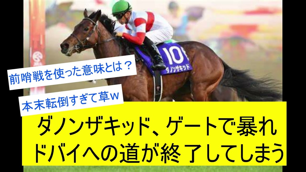 【競馬反応集】ダノンザキッド、ゲートで暴れドバイターフ出走できずに対するみんなの反応