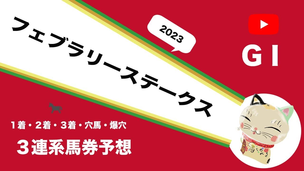 【2023フェブラリーステークス予想】GⅠフェブラリーSの１着・２着・３着・穴馬・爆穴予想！