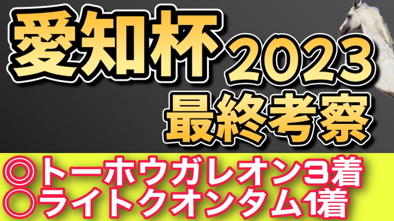 【愛知杯2023最終考察】2週連続重賞的中へ🔥
