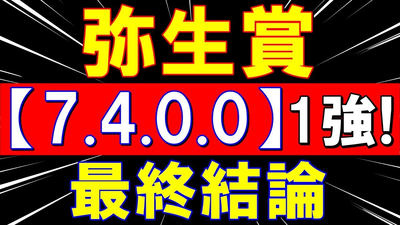 弥生賞 2023　今週も 自信あり！ ズバリ１強！
