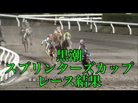 1/29 高知6R 黒潮スプリンターズカップ レース結果