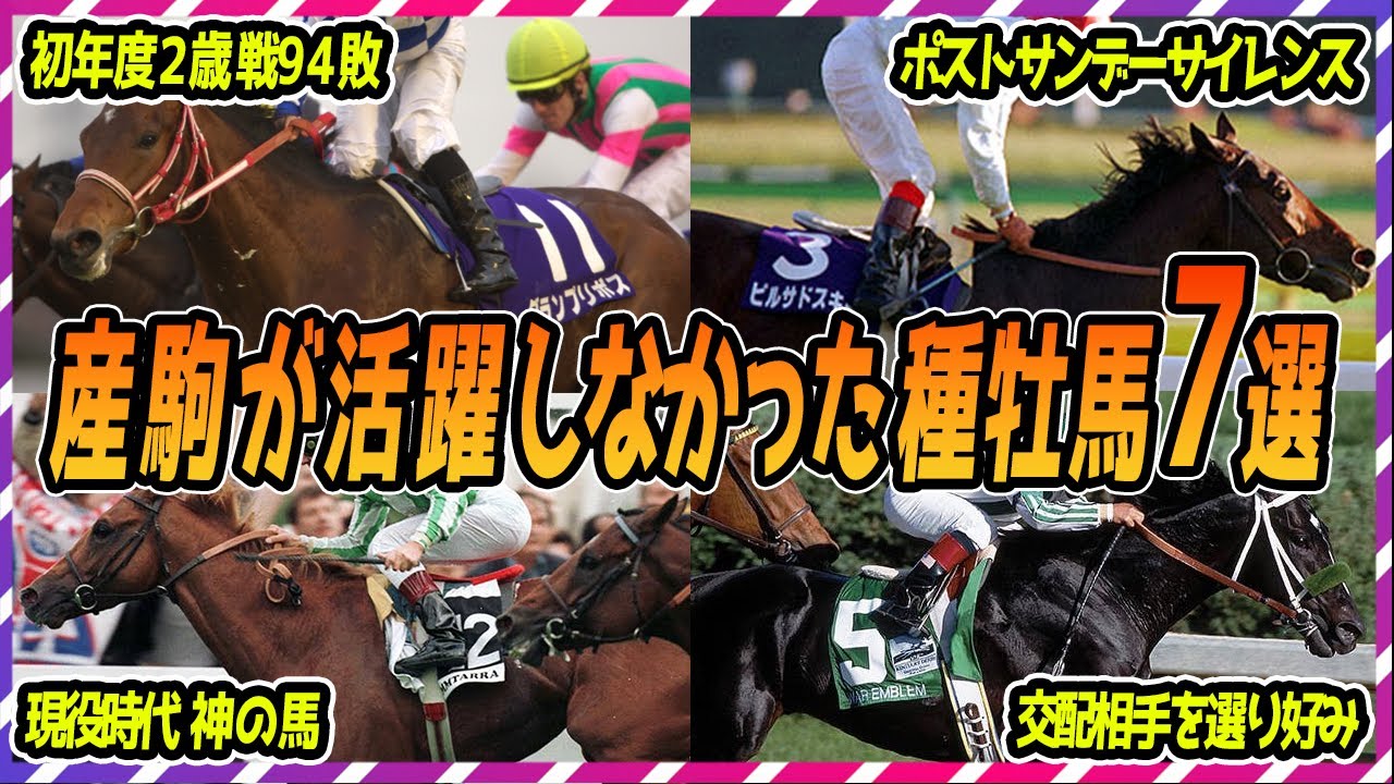 【ウマ娘 競馬】期待外れ？！産駒が活躍しなかった種牡馬７選【ゆっくり解説】