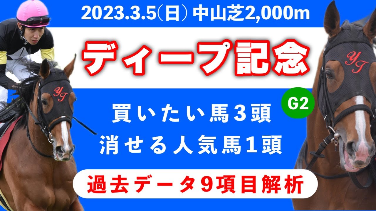 【ディープインパクト記念2023】過去データ9項目解析!!買いたい馬3頭と消せる人気馬1頭について(競馬予想)