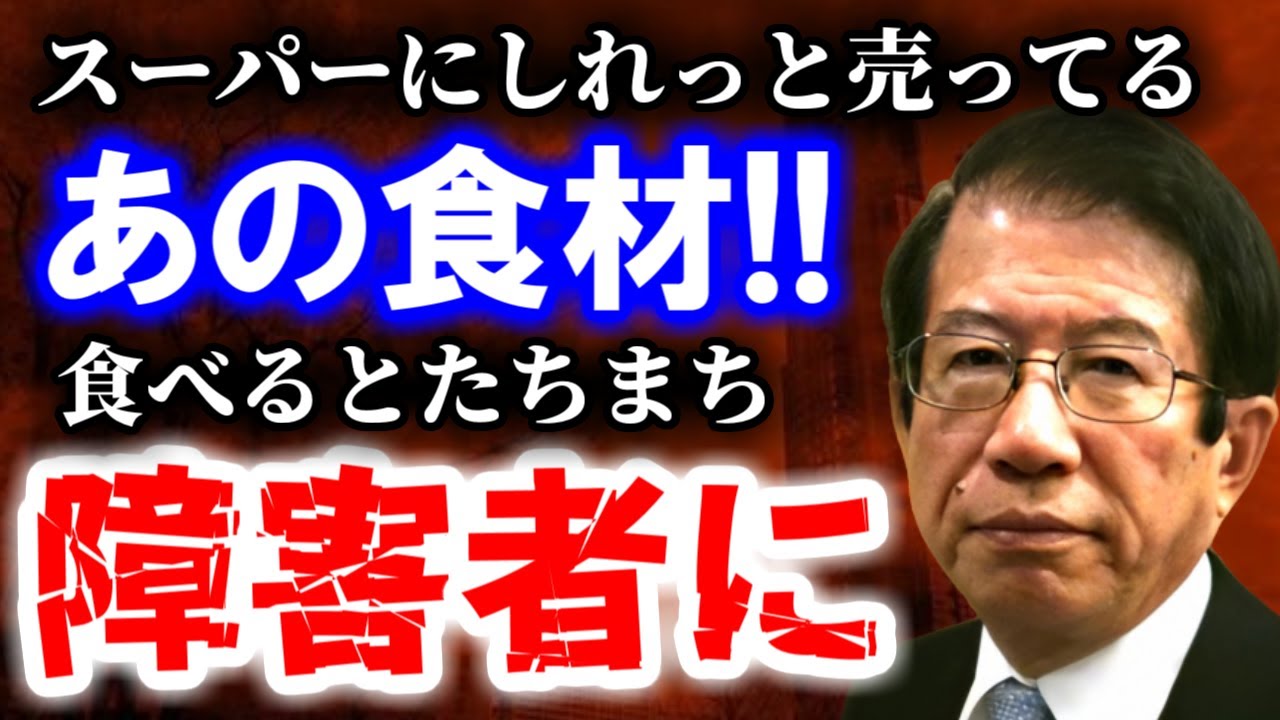 【武田邦彦】スーパーにしれっと売ってる「あの食材」 食べると障害者になるぞ！！
