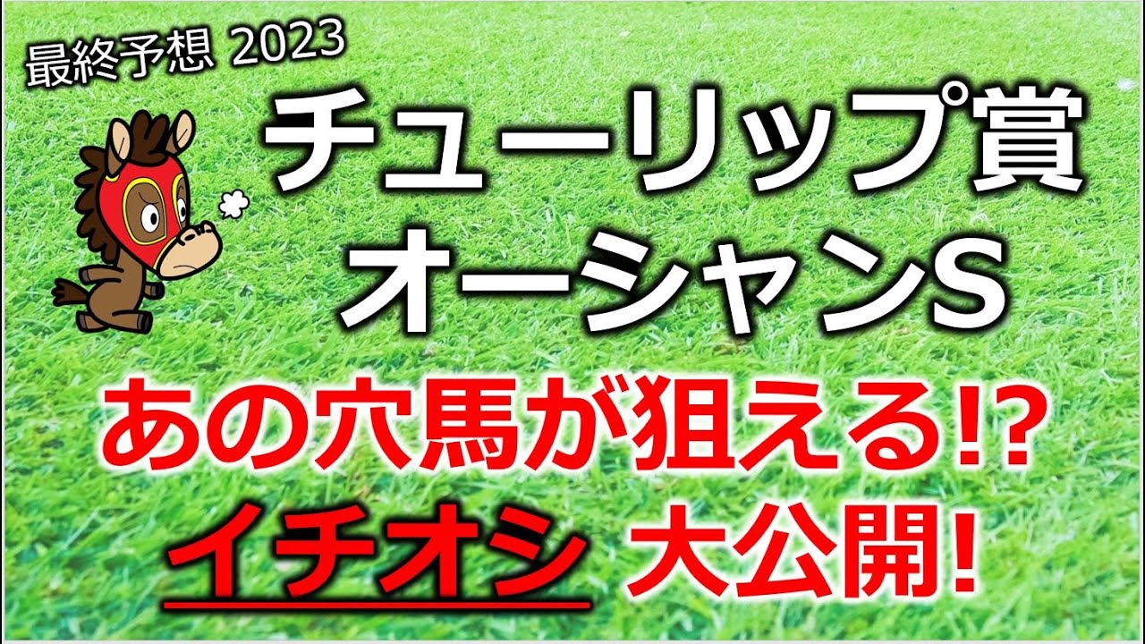 チューリップ賞／オーシャンステークス2023 最終予想 【波乱の主役！イチオシ／単勝回収率プラス】【激走が期待できる穴馬を大公開】【阪急杯 馬連的中】