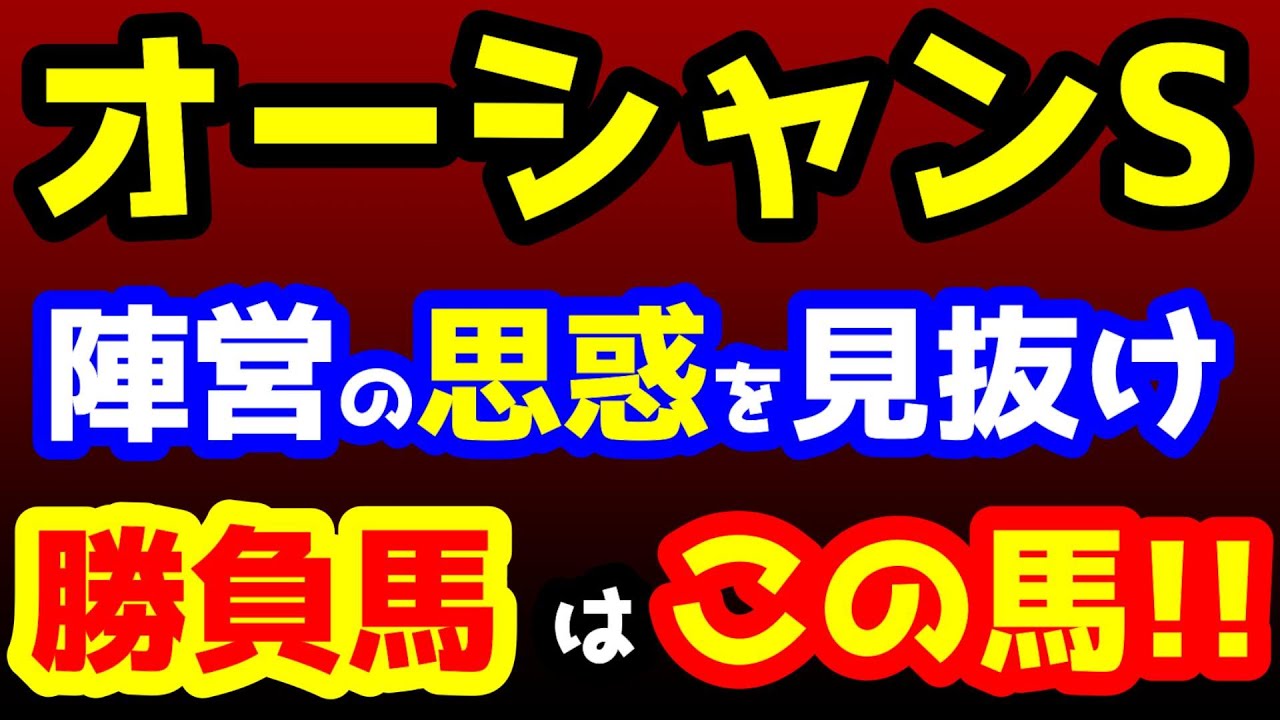 【競馬予想TV】 陣営の思惑を見抜け。勝負馬はこの馬だ!!【2023オーシャンS】
