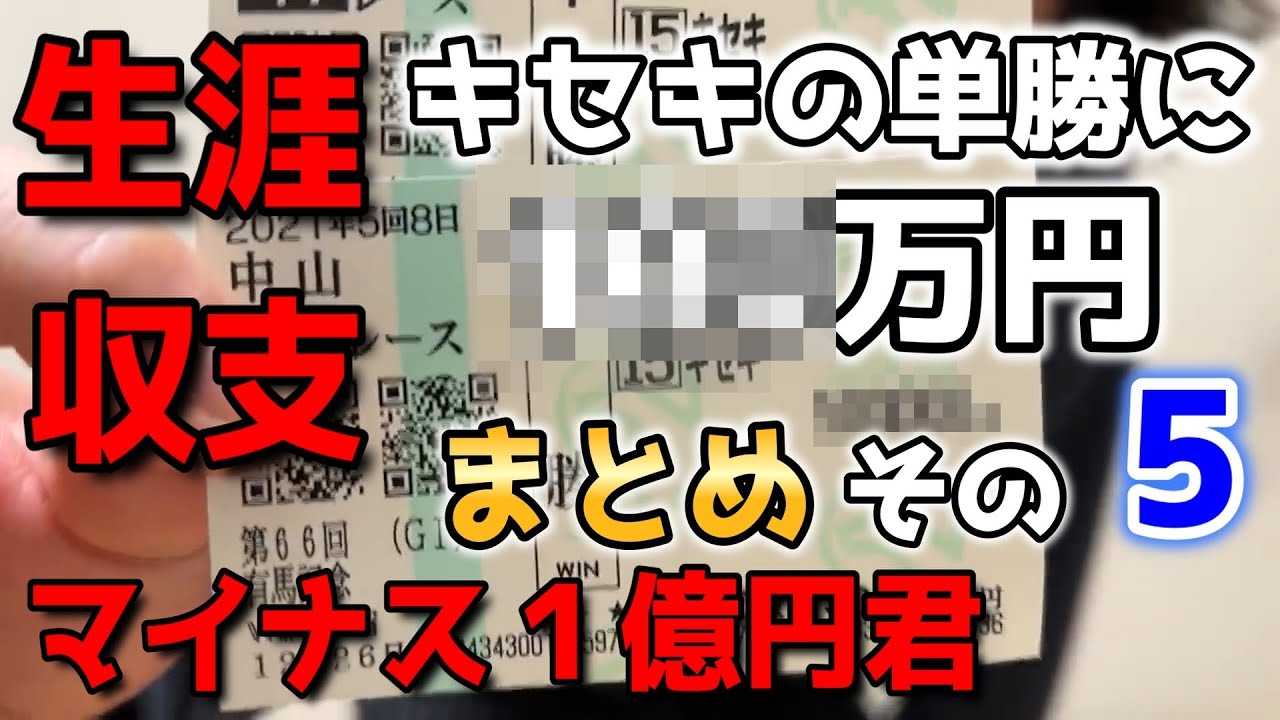 【粗品】生涯収支マイナス１億円君まとめ その5 有馬記念、ホープフルS【切り抜き】【競馬】