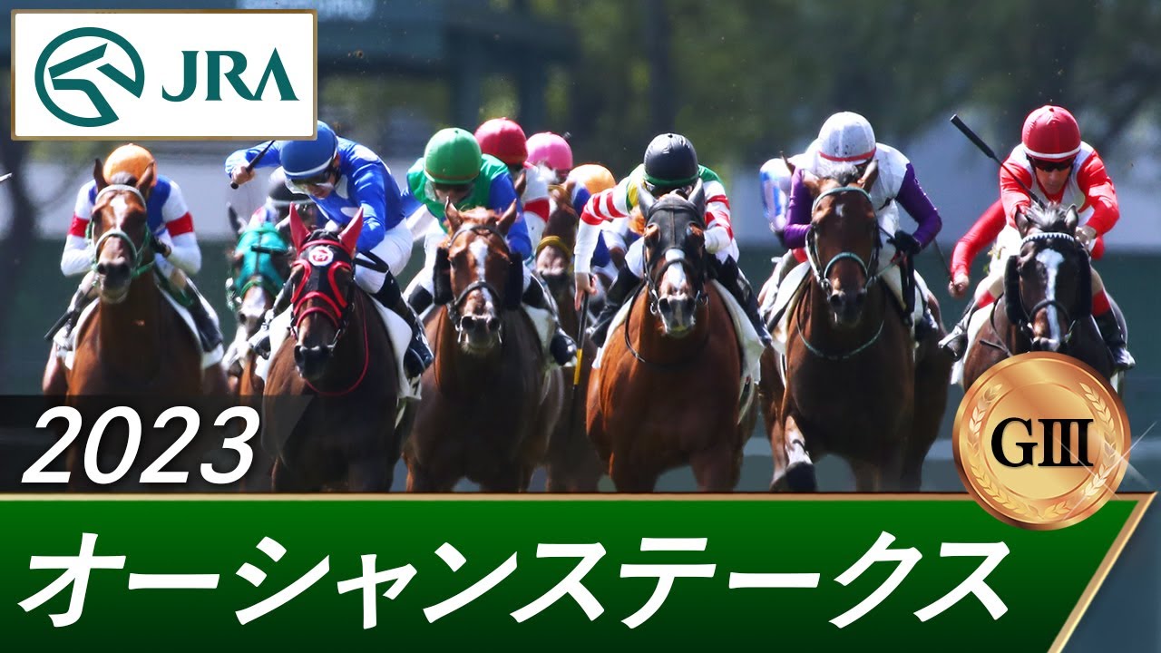 2023年 オーシャンステークス（GⅢ） | 第18回 | JRA公式