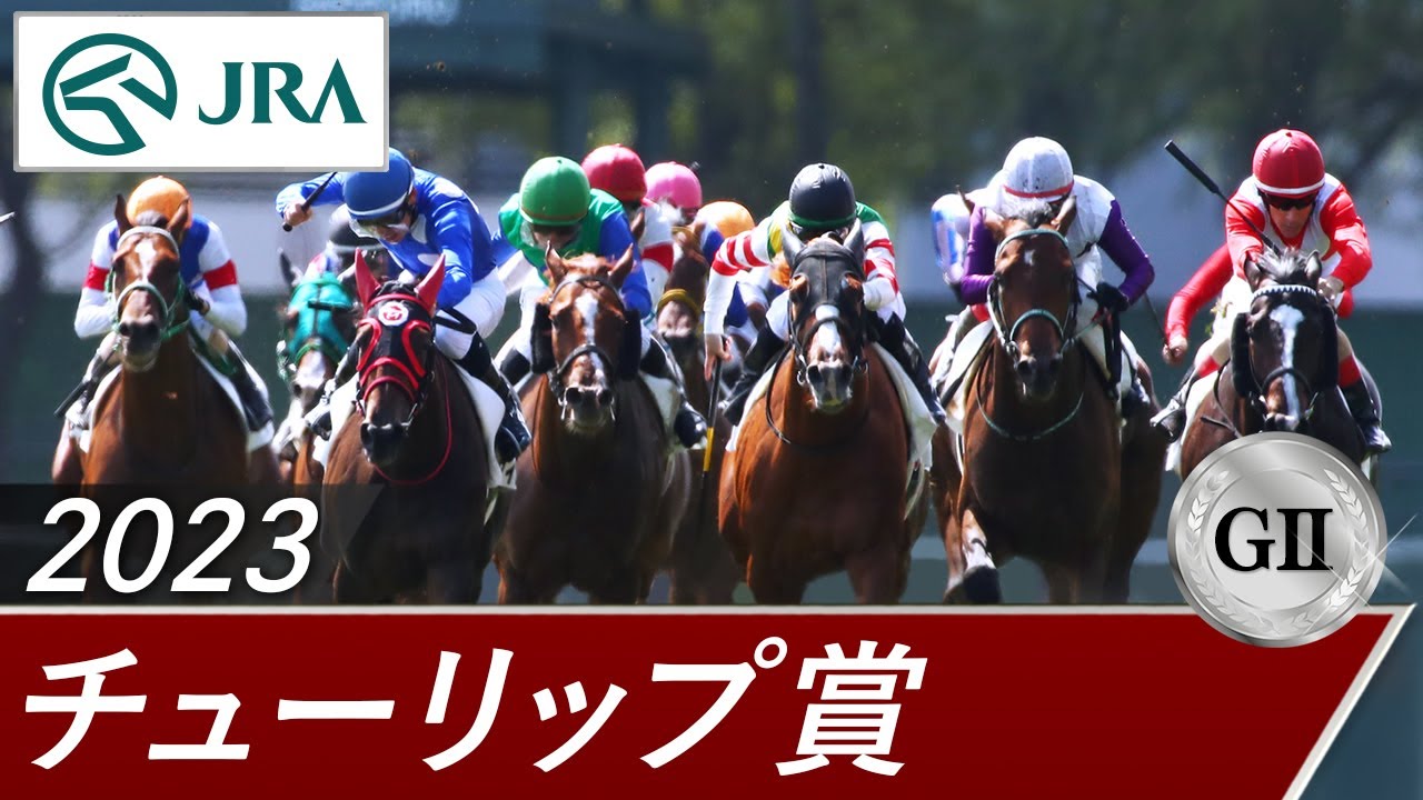 2023年 チューリップ賞（GⅡ） | 第30回 | JRA公式