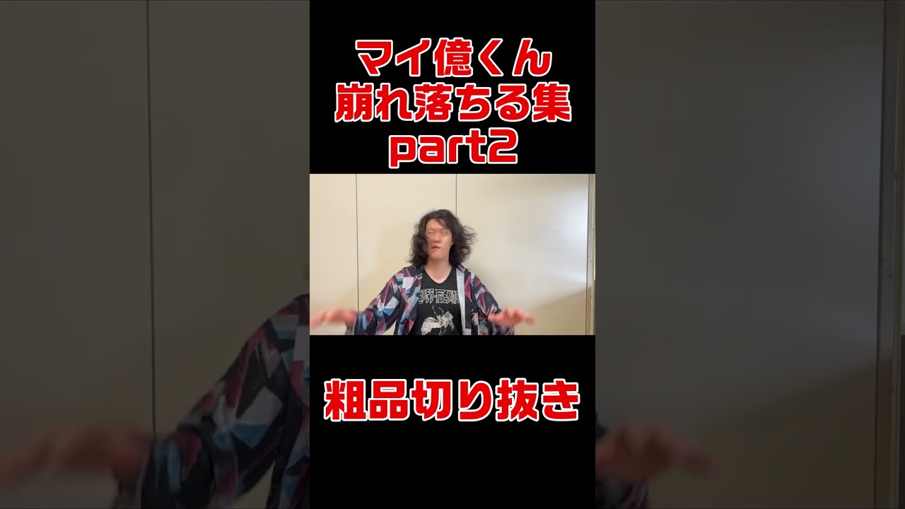 [粗品切り抜き]崩れ落ちる生涯収支マイナス1億円君集part2[粗品/生涯収支マイナス1億円君/切り抜き]#粗品 #粗品切り抜き #霜降り明星 #生涯収支マイナス1億円君 #マイ億くん #shorts