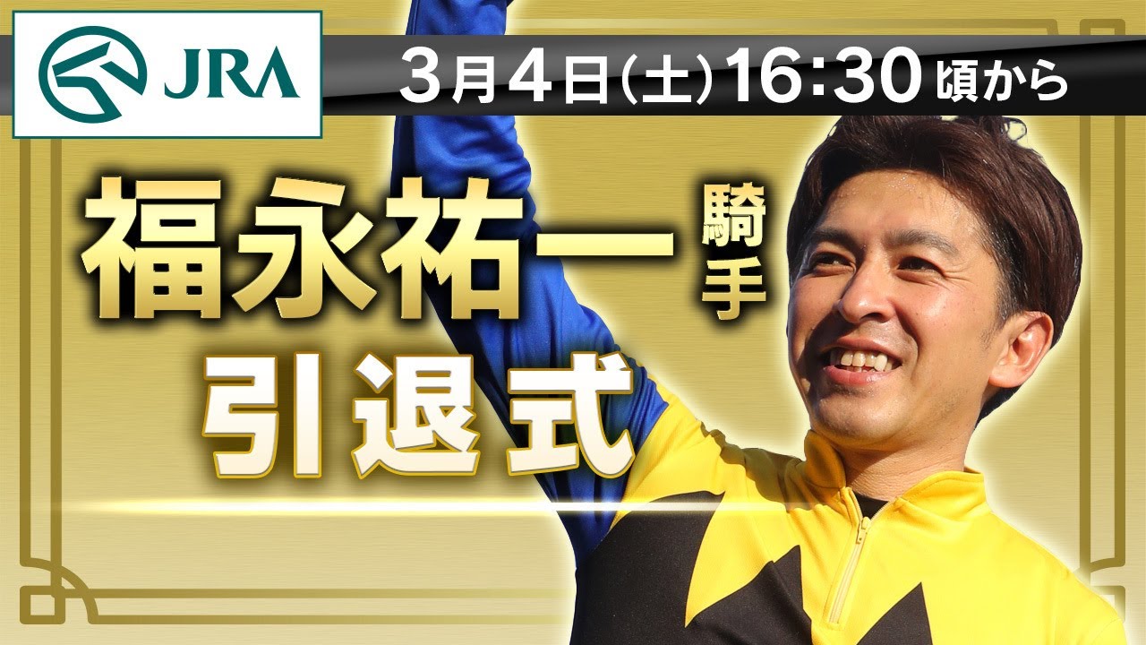 【ライブ配信】福永祐一騎手　引退式 | JRA公式