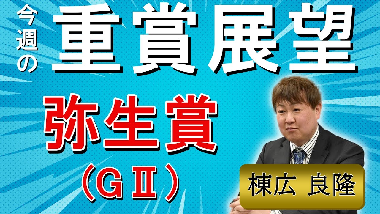 棟広良隆の重賞展望！#弥生賞 (GⅡ)