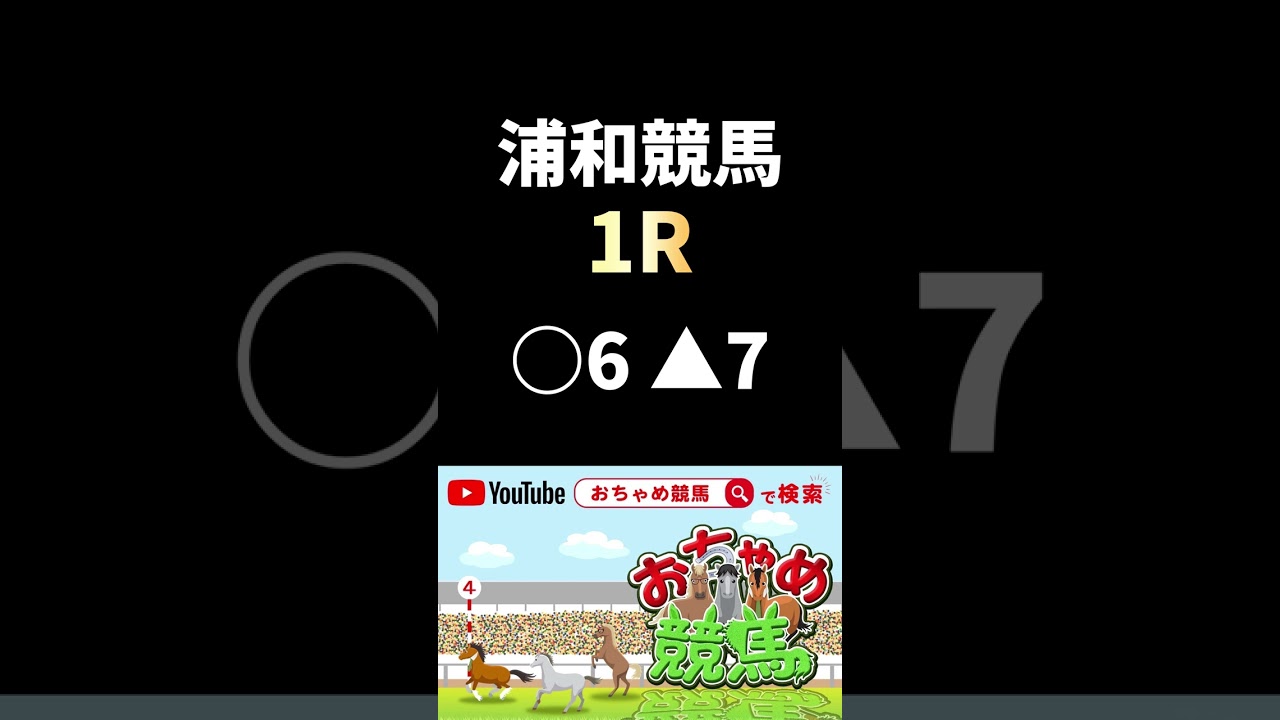 【地方競馬予想】浦和＆高知＆笠松競馬予想【2023/01/11】ニューイヤーカップ