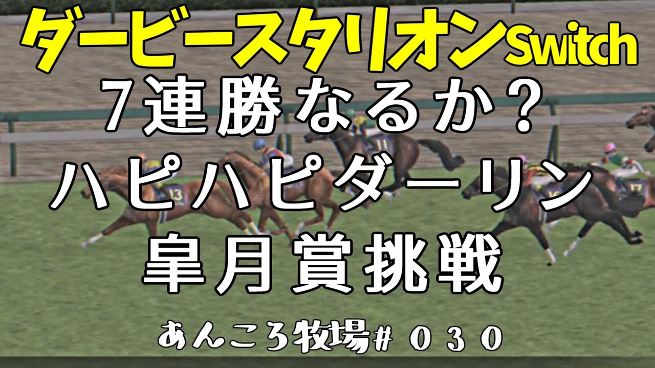 ダービースタリオンSwitch あんころ牧場 #030｜COEIROINK実況