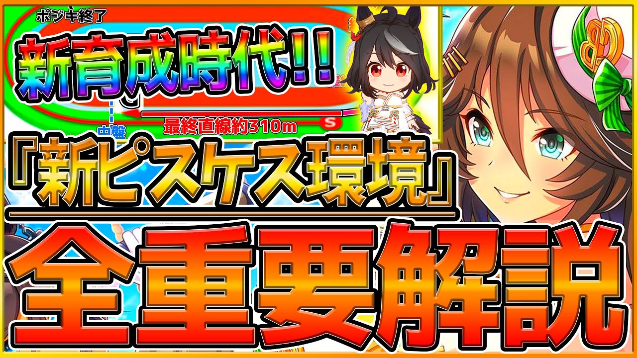 【ウマ娘】"新ピスケス杯"全重要知識まとめ‼新育成環境で採用できる加速スキルやスタミナ要求量,レース場,継承固有について！クリオグリ一強ではない？逃げ環境/因子厳選/2023ピスケス杯【皐月賞】