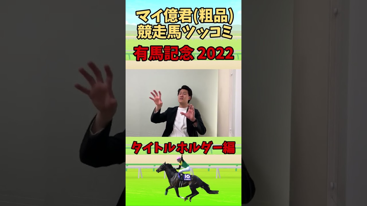 【粗品切り抜き】タイトルホルダーにエグイツッコミいれる漢【有馬記念2022】